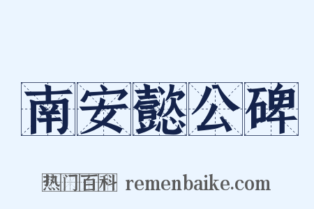 南安懿公碑是什么意思的图片